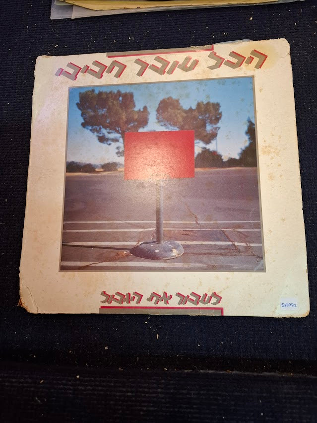 Everything Passes, My Love, Crossing Border, Hebrew record [ENT10512]