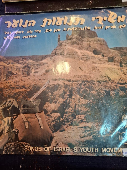 From the Songs of the Youth Movements, Hebrew record [ENT10357]