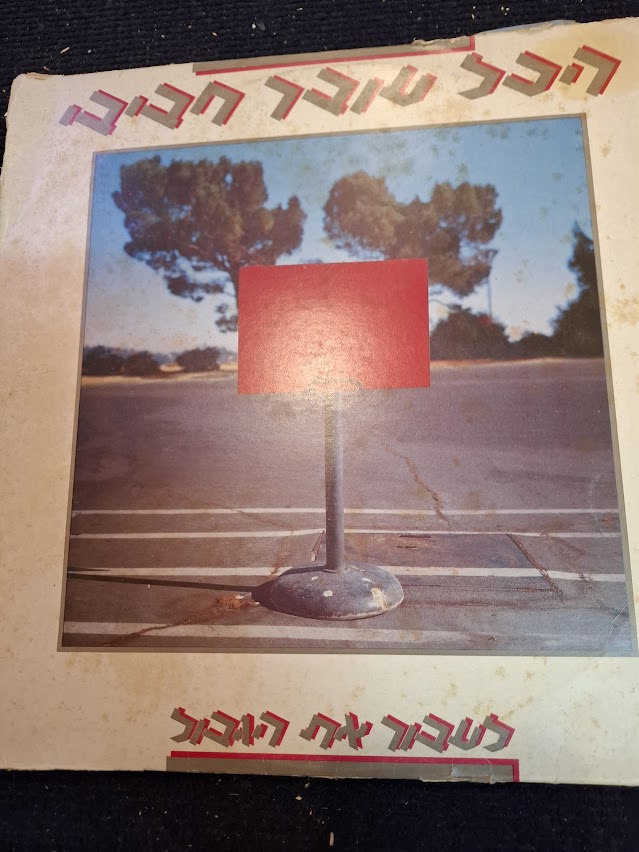 Everything Passes, My Love, Crossing Border, Hebrew record [ENT10512]