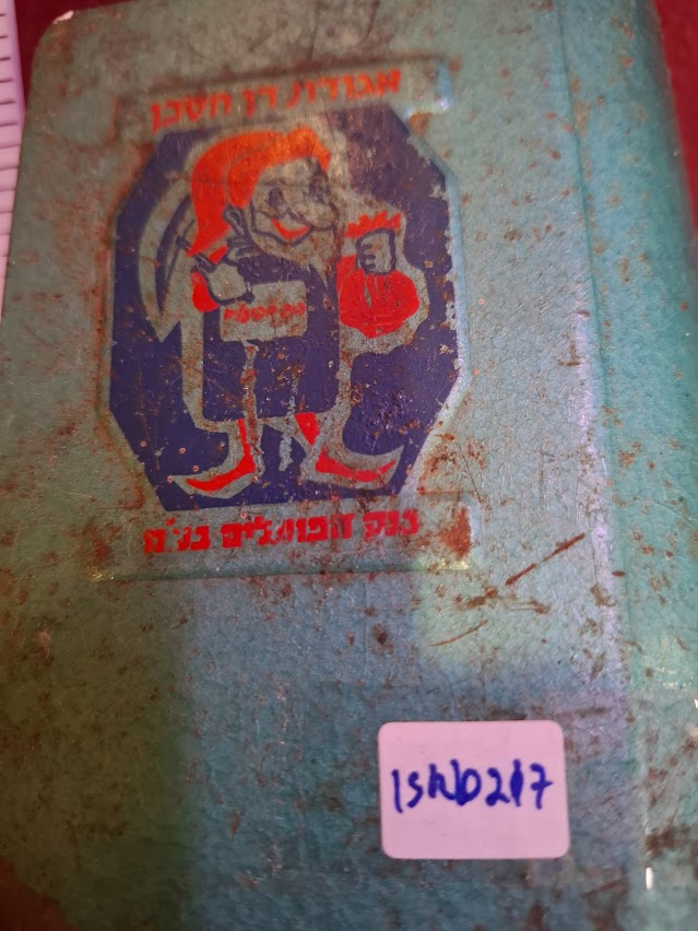 Vintage Israel saving money box [ISR10217]