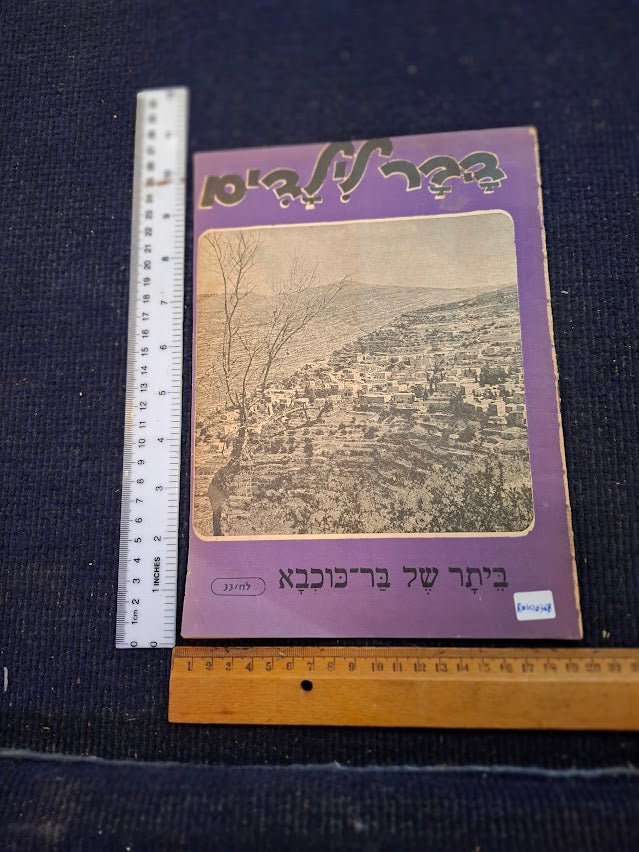 Vintage DHAVAR for Children, Hebrew booklet 1968 [BOK10368]