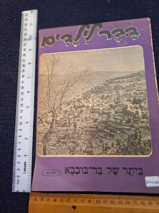 Vintage DHAVAR for Children, Hebrew booklet 1968 [BOK10368]