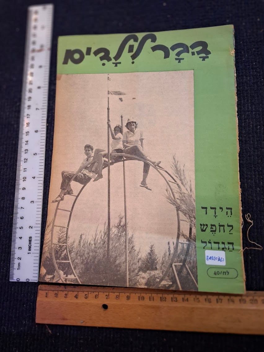 Vintage DHAVAR for Children, Hebrew booklet 1968 [BOK10367]