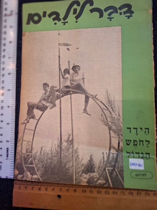 Vintage DHAVAR for Children, Hebrew booklet 1968 [BOK10367]