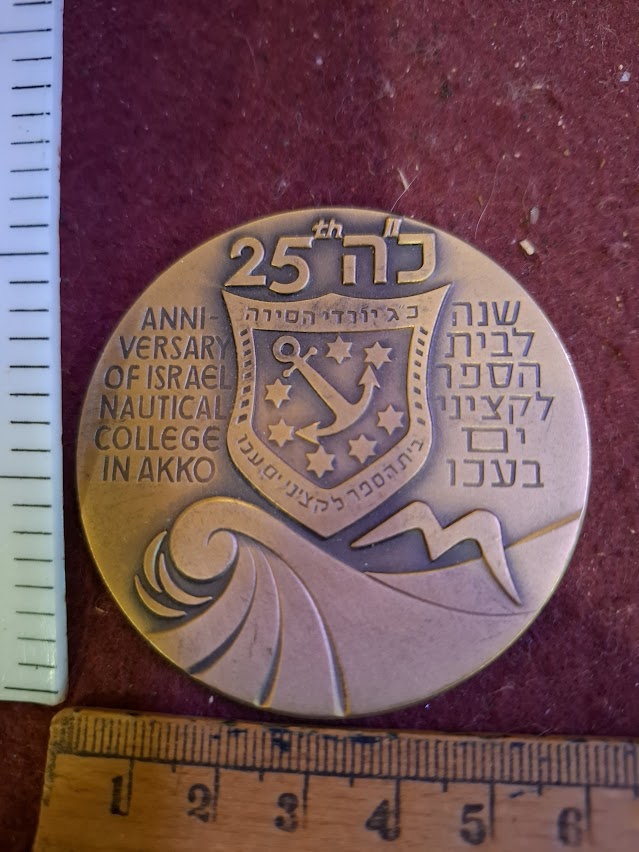Israel bronza medal - 25th ann. of nautical college in akko [ISR10237]