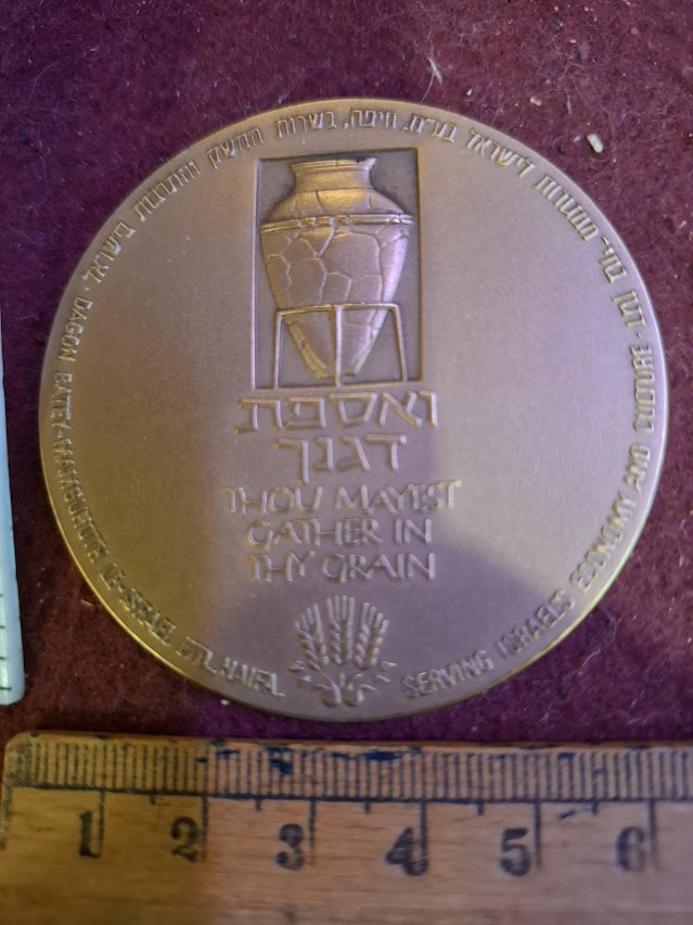 Israel bronza medal - Dagon silo Haifa port award 1980 [ISR10233]