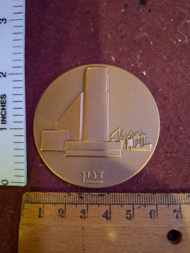 Israel bronza medal - Dagon silo Haifa port award 1980 [ISR10233]