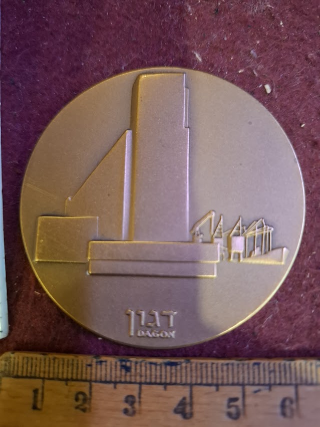 Israel bronza medal - Dagon silo Haifa port award 1980 [ISR10233]