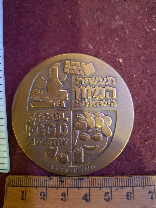 Israel bronza medal - Food industry 1979 [ISR10230]