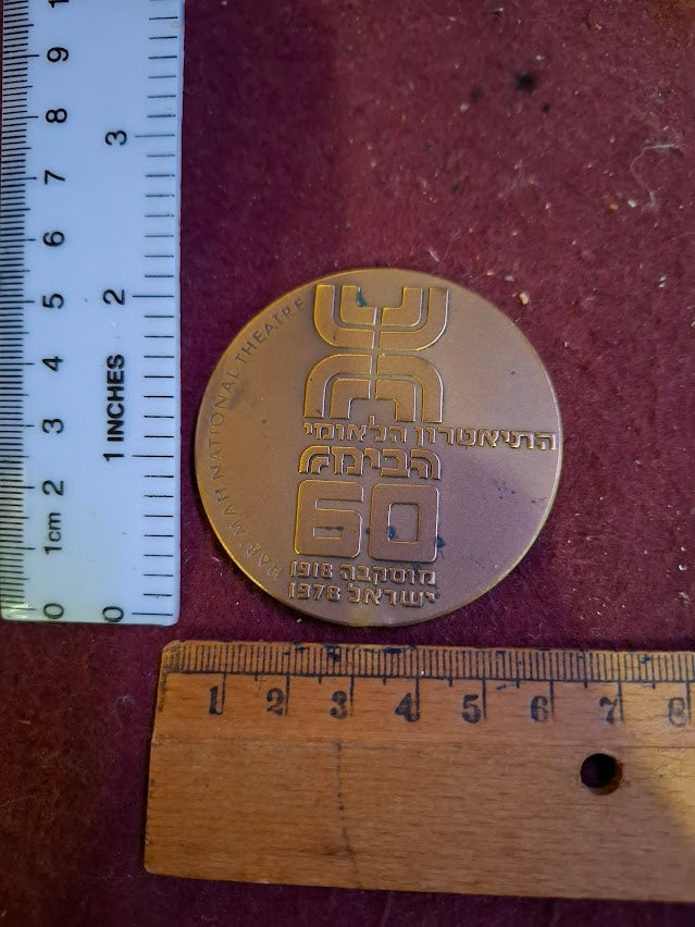 Israel bronza medal - Habimah national theater 60th ann. 1978 [ISR10224]