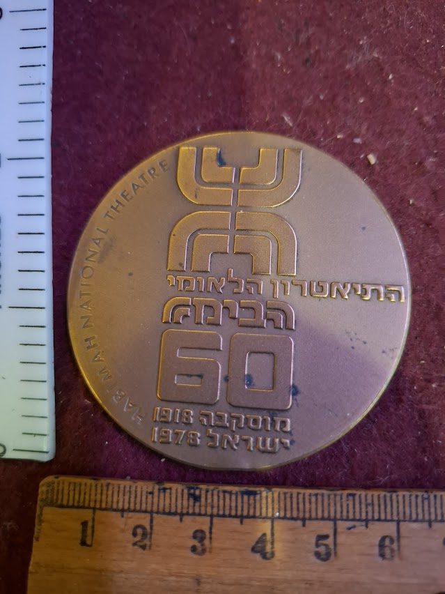 Israel bronza medal - Habimah national theater 60th ann. 1978 [ISR10224]