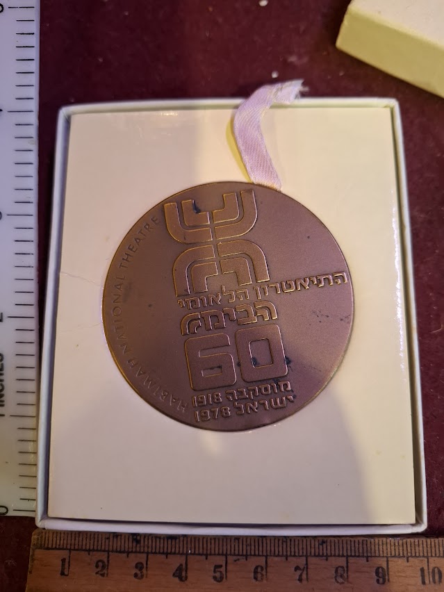 Israel bronza medal - Habimah national theater 60th ann. 1978 [ISR10224]