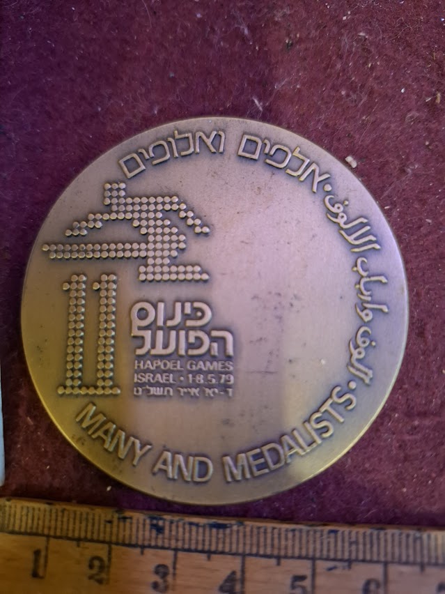 Israel bronza medal - Jewish Maccabiah sport games 1979 [ISR10222]