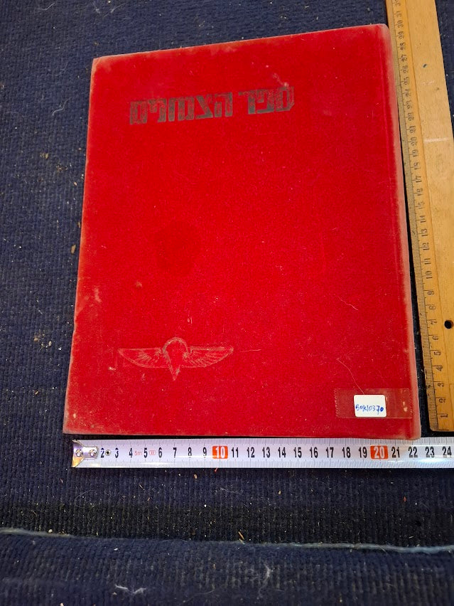 Paratroopers Hebrew book [BOK10370]