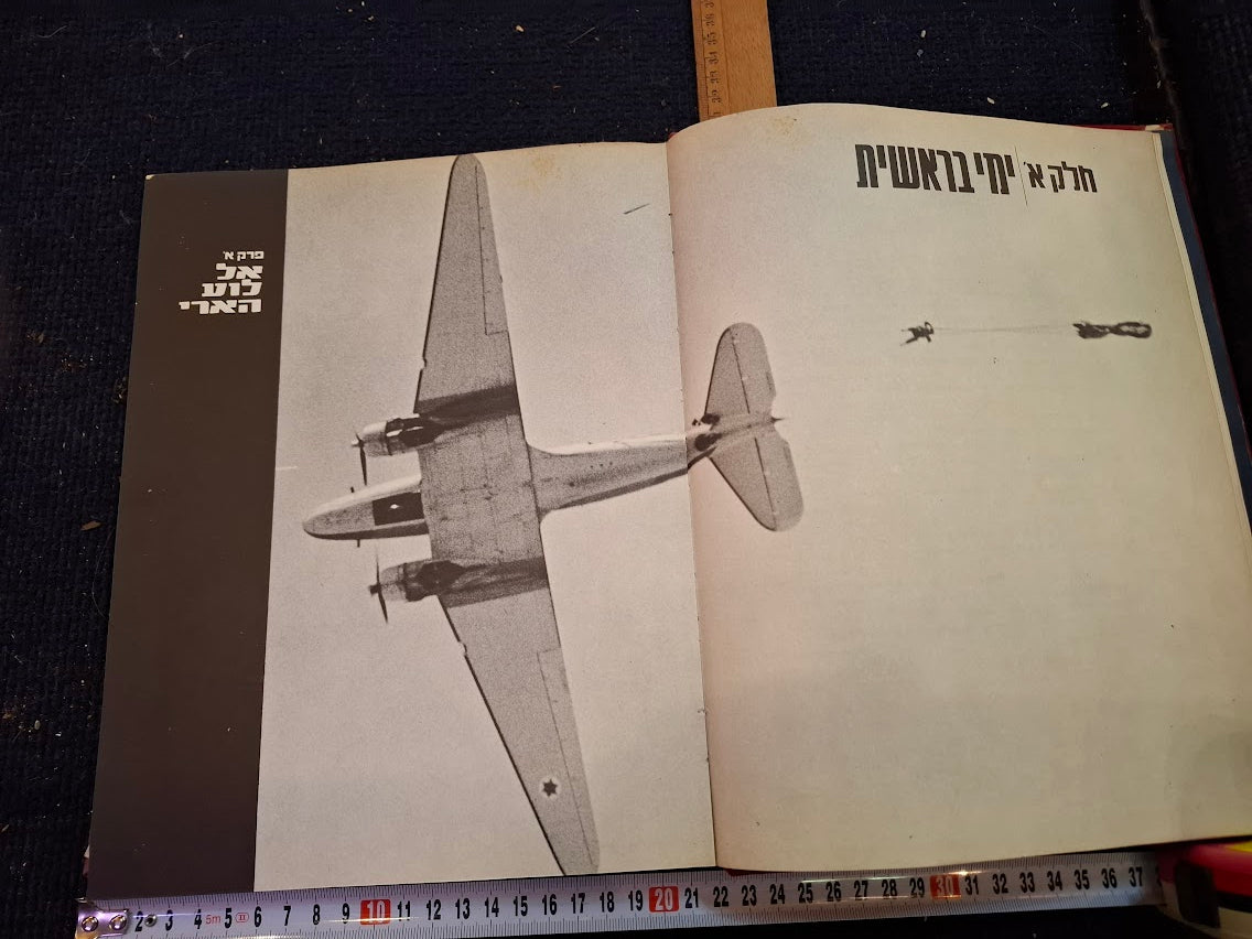 Paratroopers Hebrew book [BOK10370]