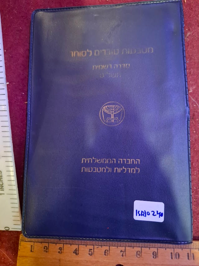 Israel 1979 coins set [ISR10240]