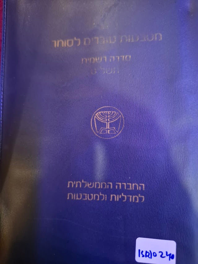 Israel 1979 coins set [ISR10240]
