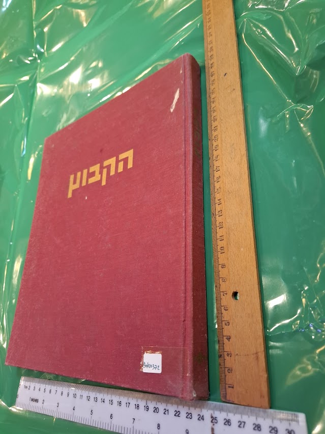 The kibbutz Hebrew book 1964 [BOK10372]