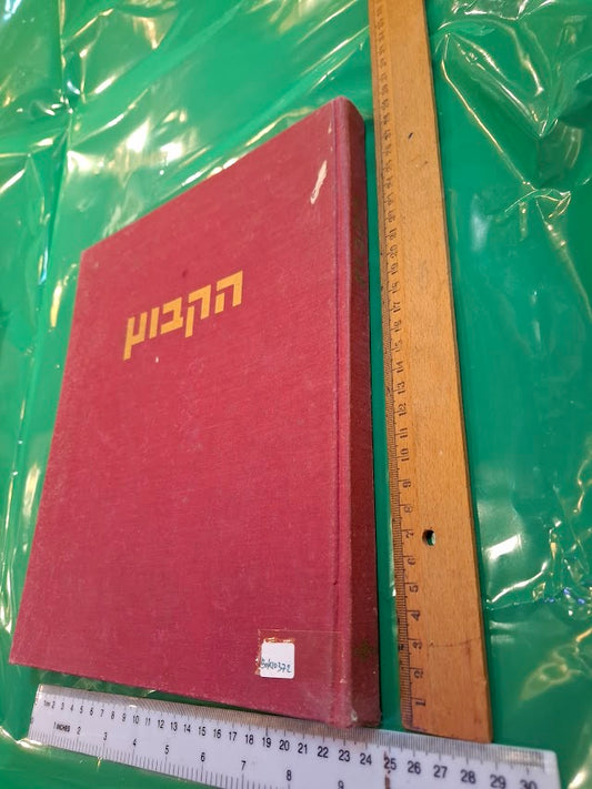The kibbutz Hebrew book 1964 [BOK10372]
