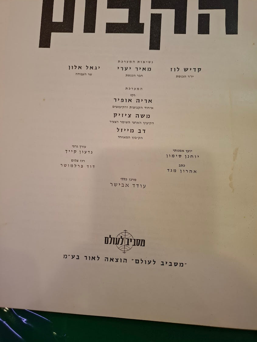 The kibbutz Hebrew book 1964 [BOK10372]