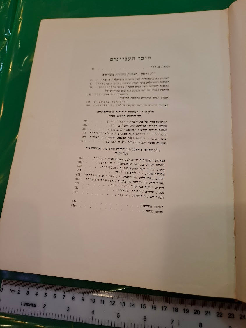 Jewish Art Hebrew book 1959 [BOK10373]