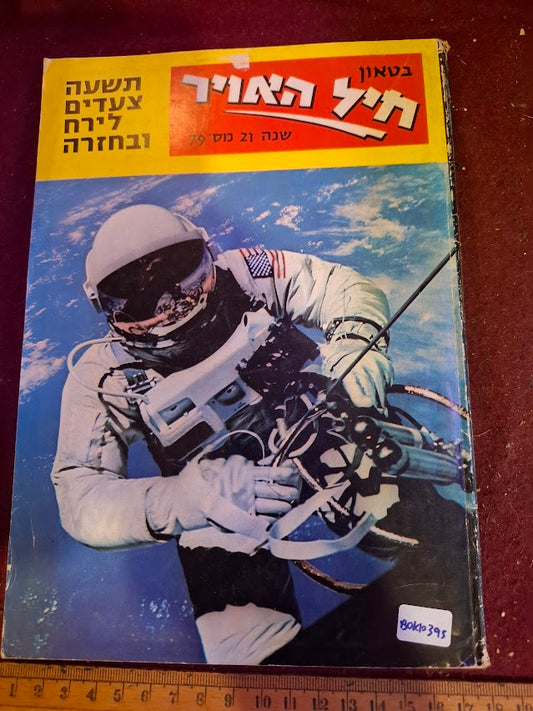 Israel air force booklet 1969 [BOK10395]