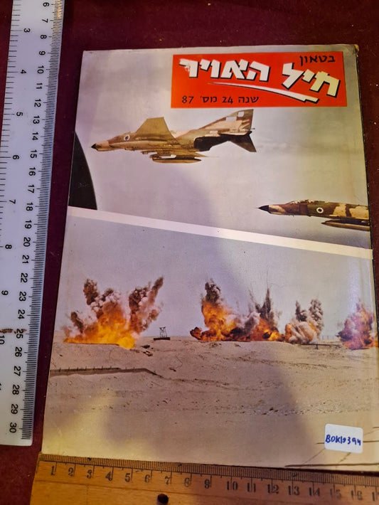 Israel air force booklet 1972 [BOK10394]