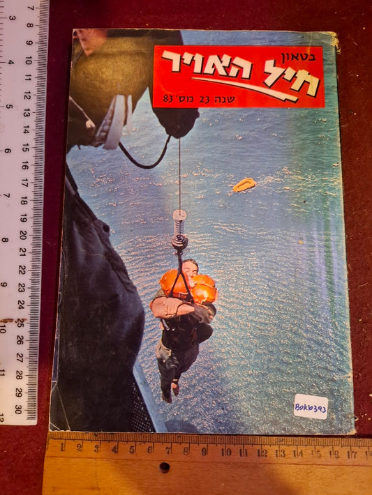 Israel air force booklet 1970 [BOK10393]