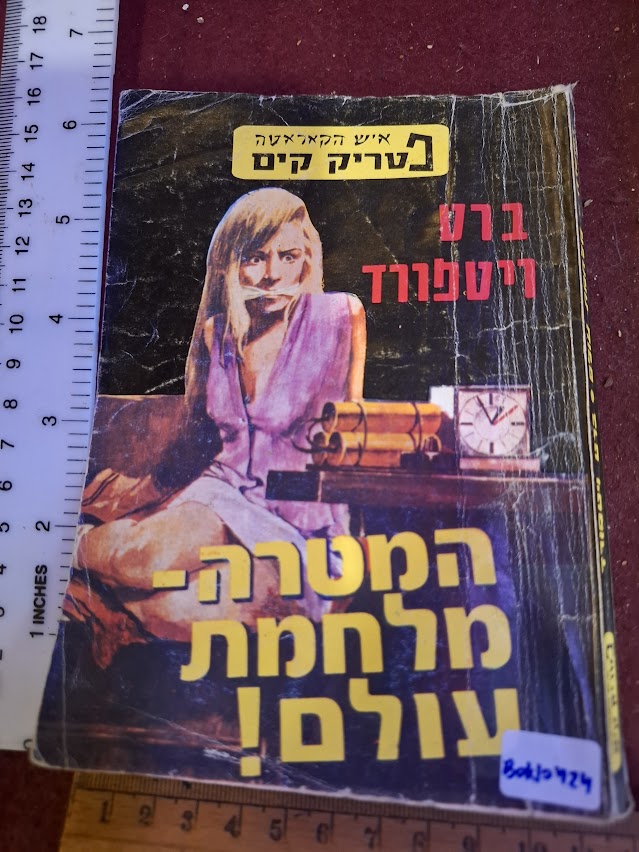 Patrick Kim - World War Goal Hebrew book [BOK10424]
