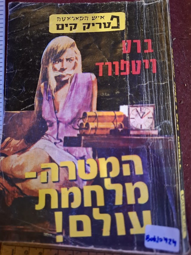 Patrick Kim - World War Goal Hebrew book [BOK10424]