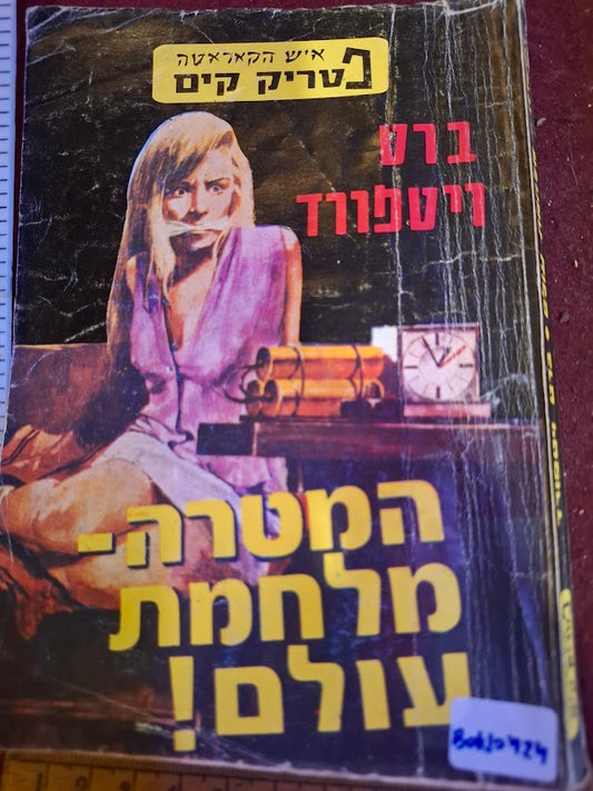 Patrick Kim - World War Goal Hebrew book [BOK10424]