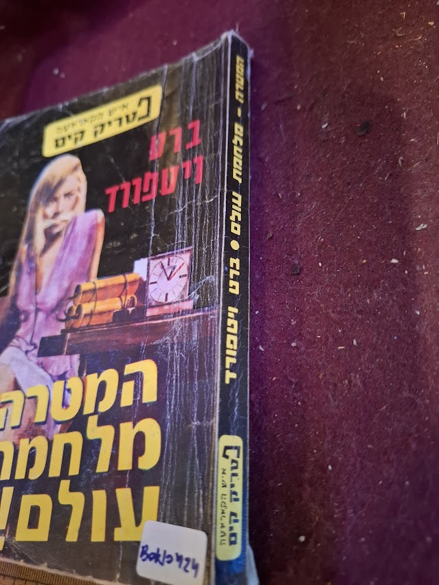 Patrick Kim - World War Goal Hebrew book [BOK10424]