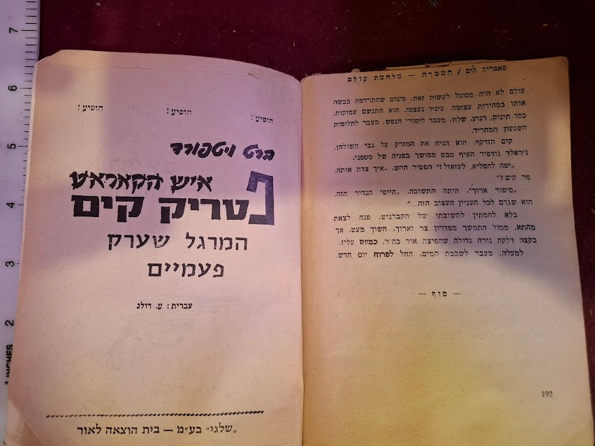 Patrick Kim - World War Goal Hebrew book [BOK10424]