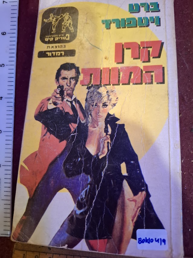 Patrick Kim - Death Foundation Hebrew book [BOK10419]