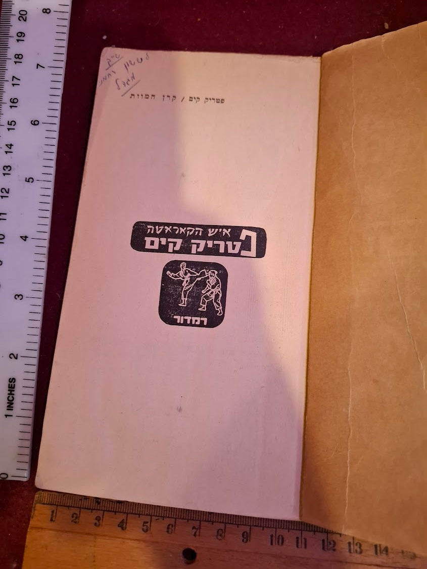 Patrick Kim - Death Foundation Hebrew book [BOK10419]