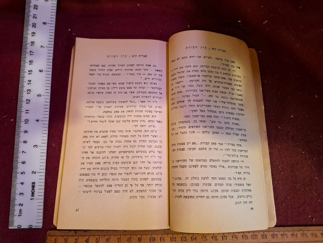 Patrick Kim - Death Foundation Hebrew book [BOK10419]