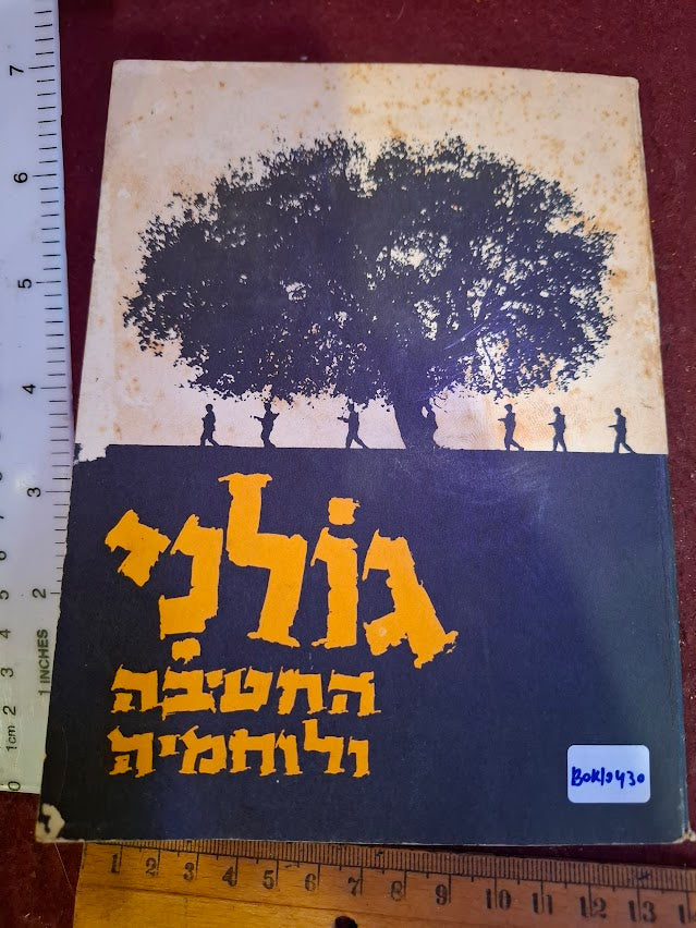 Golani Brigade IDF booklet 1957 [BOK10430](Copy)