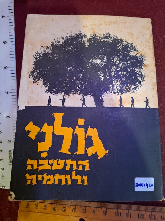 Golani Brigade IDF booklet 1957 [BOK10430](Copy)