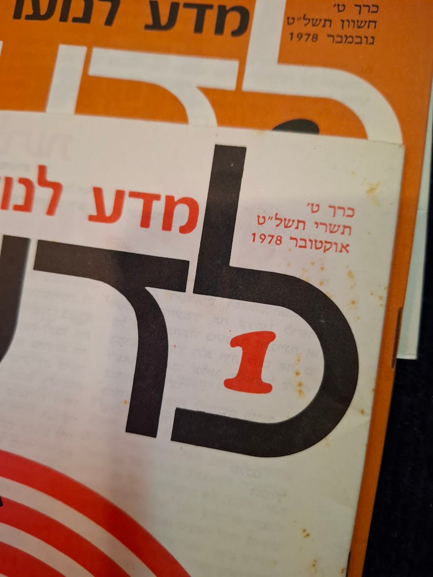 Science old 10 Hebrew Booklets for Youth To Know (LADAAT) 1978 [BOK10416]