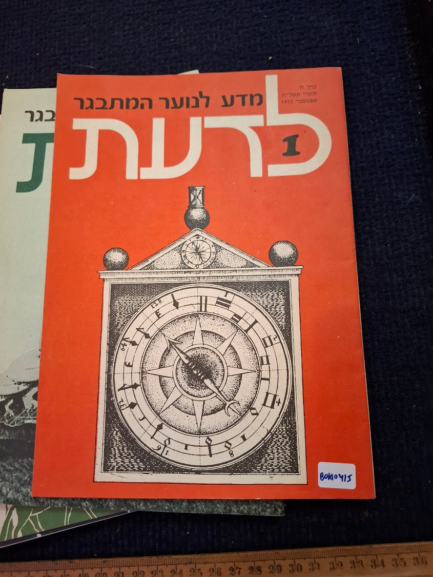 Science old 10 Hebrew Booklets for Youth To Know (LADAAT) 1977 [BOK10415]
