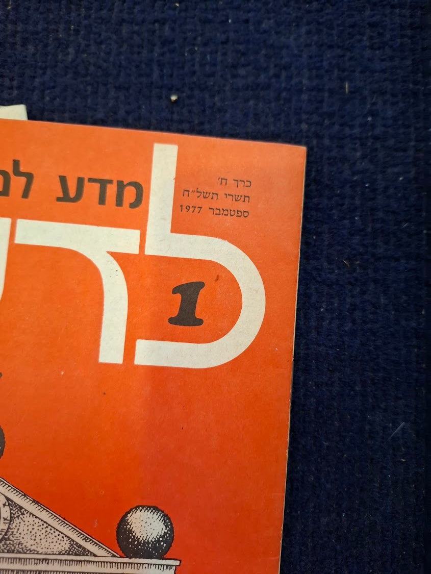 Science old 10 Hebrew Booklets for Youth To Know (LADAAT) 1977 [BOK10415]