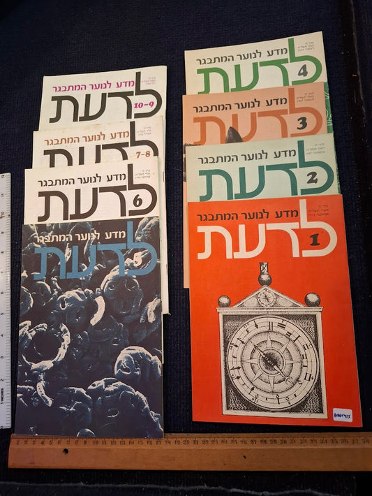 Science old 10 Hebrew Booklets for Youth To Know (LADAAT) 1977 [BOK10415]