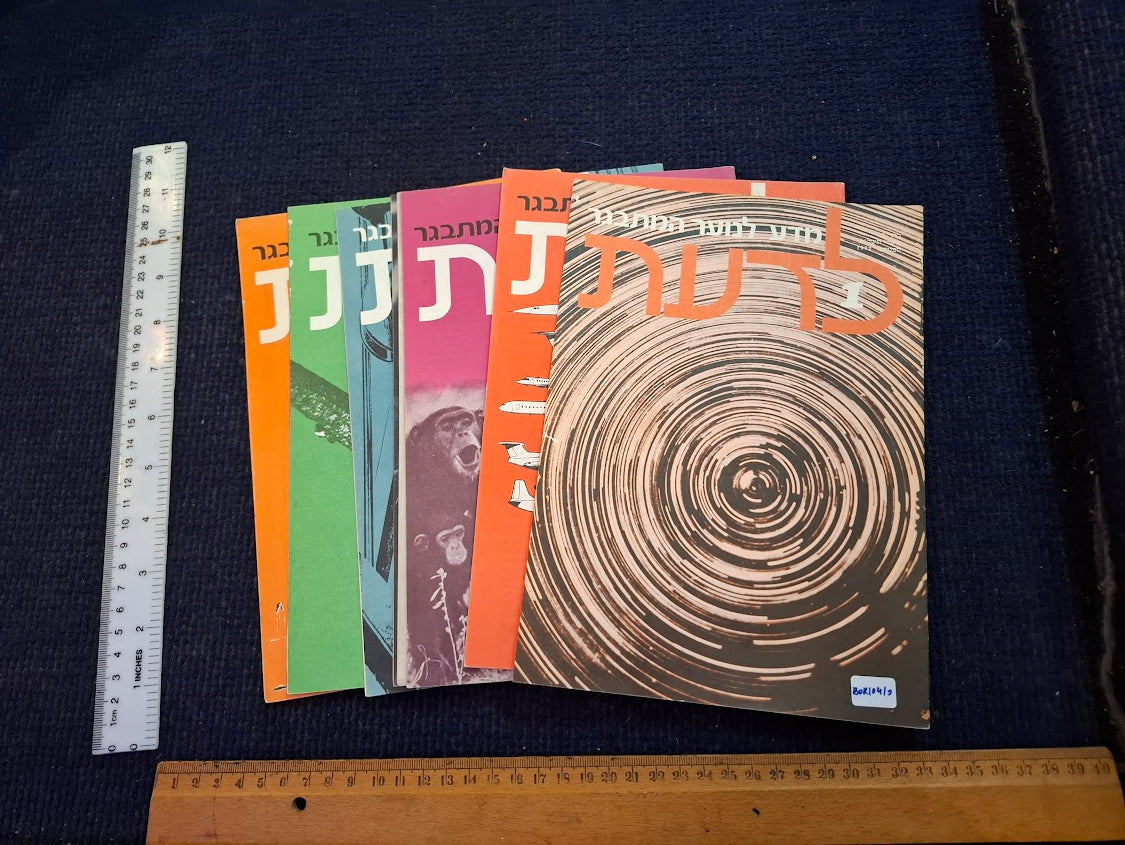 Science old 10 Hebrew Booklets for Youth To Know (LADAAT) 1972 [BOK10410]