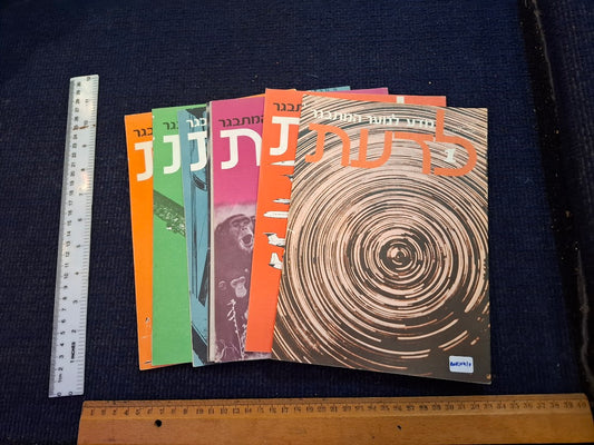 Science old 10 Hebrew Booklets for Youth To Know (LADAAT) 1972 [BOK10410]