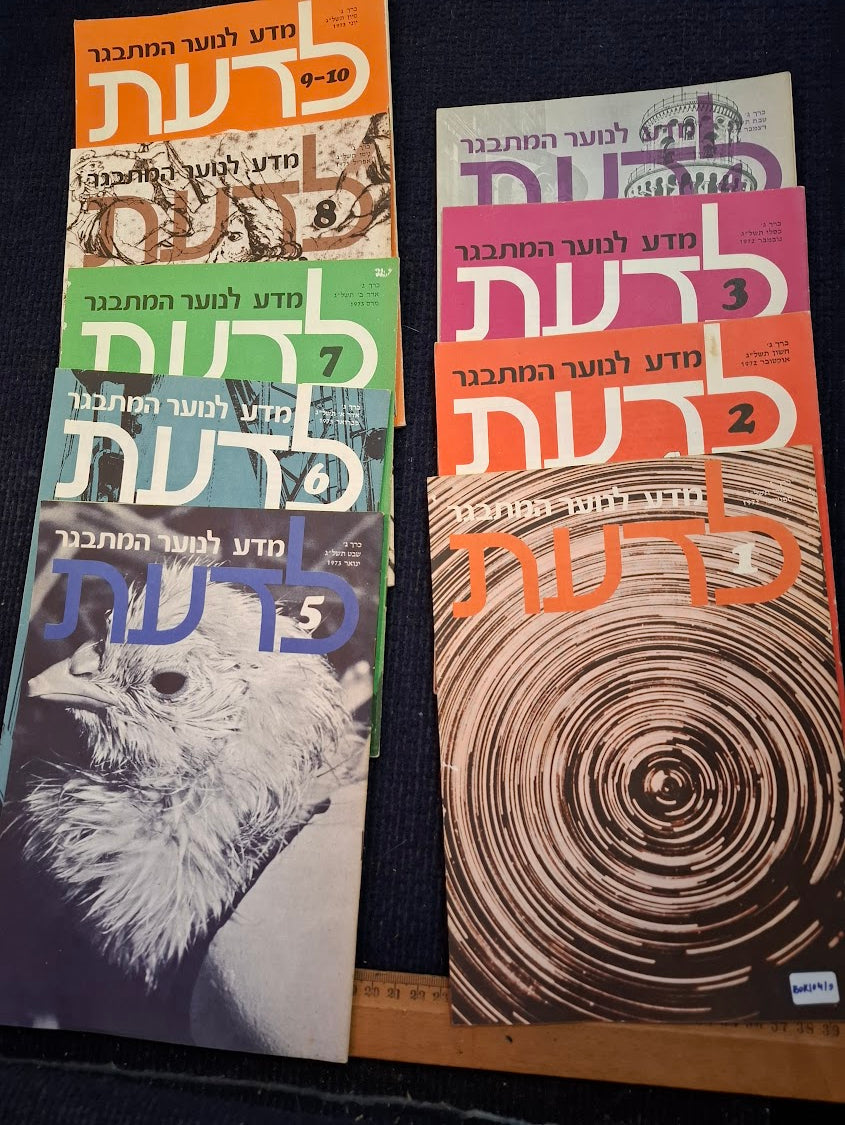 Science old 10 Hebrew Booklets for Youth To Know (LADAAT) 1972 [BOK10410]