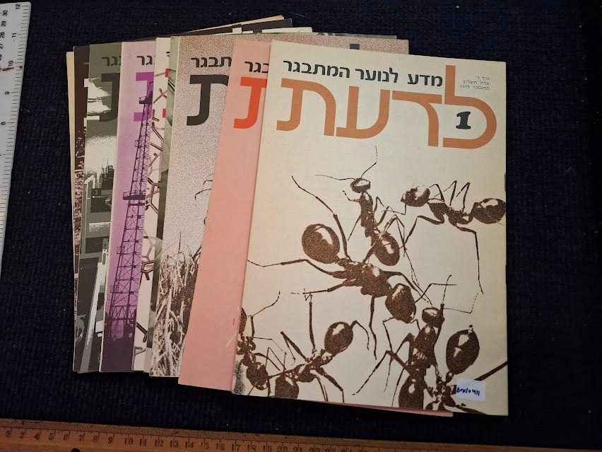 Science old 10 Hebrew Booklets for Youth To Know (LADAAT) 1973 [BOK10411]