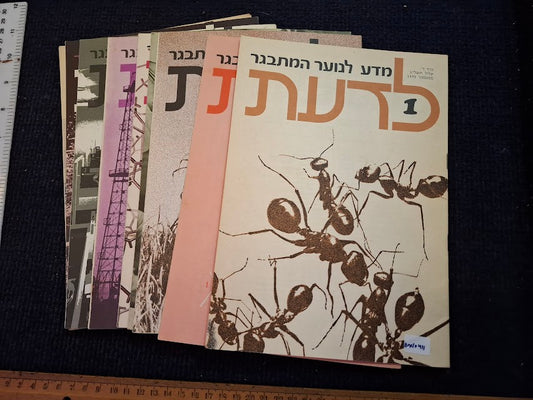 Science old 10 Hebrew Booklets for Youth To Know (LADAAT) 1973 [BOK10411]