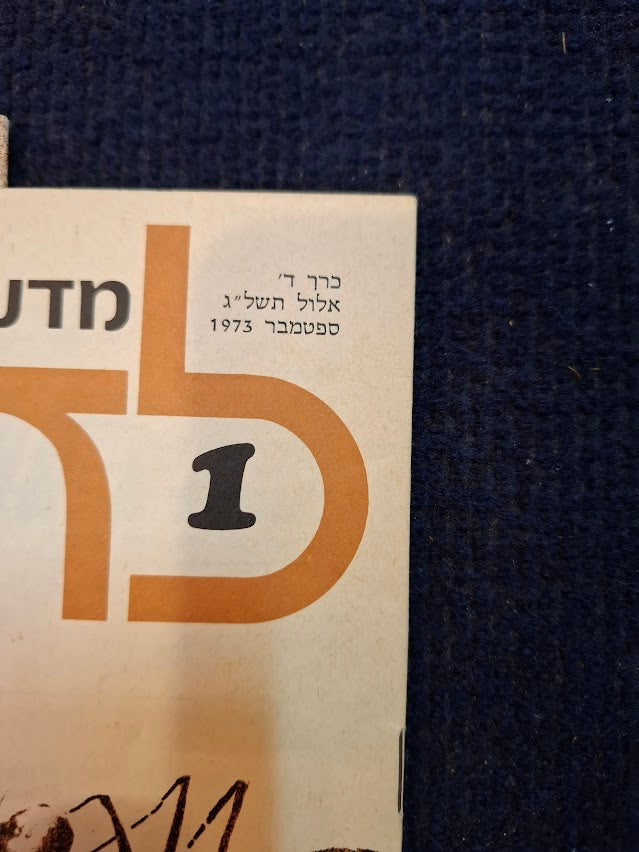 Science old 10 Hebrew Booklets for Youth To Know (LADAAT) 1973 [BOK10411]