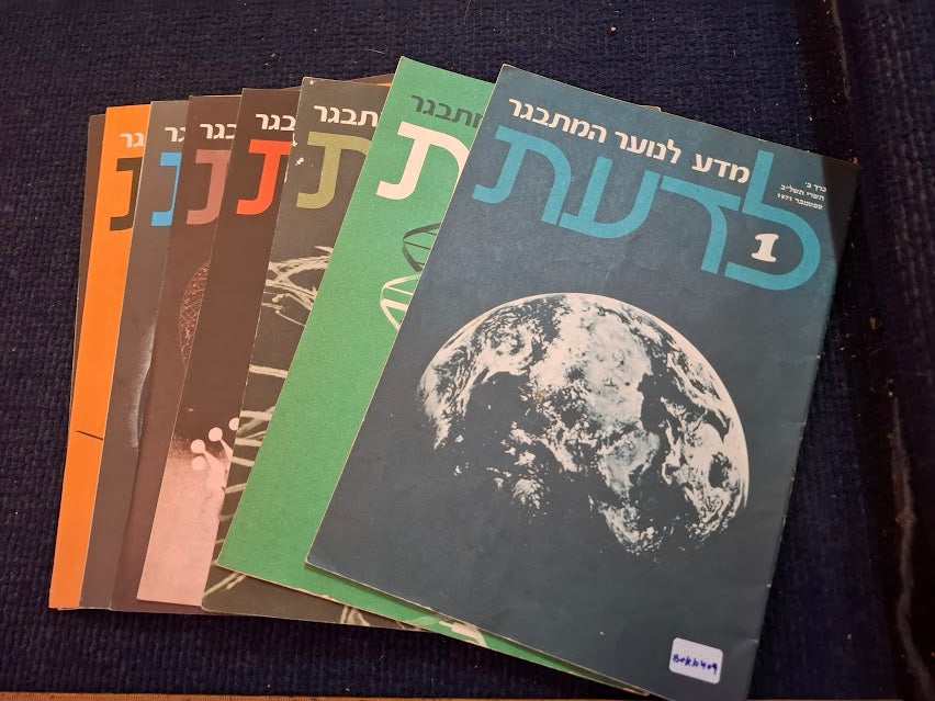 Science old 10 Hebrew Booklets for Youth To Know (LADAAT) 1971 [BOK10409]
