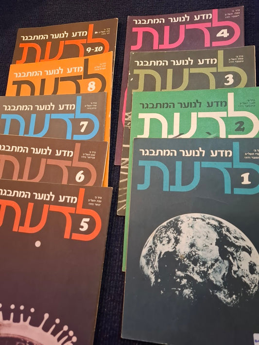 Science old 10 Hebrew Booklets for Youth To Know (LADAAT) 1971 [BOK10409]